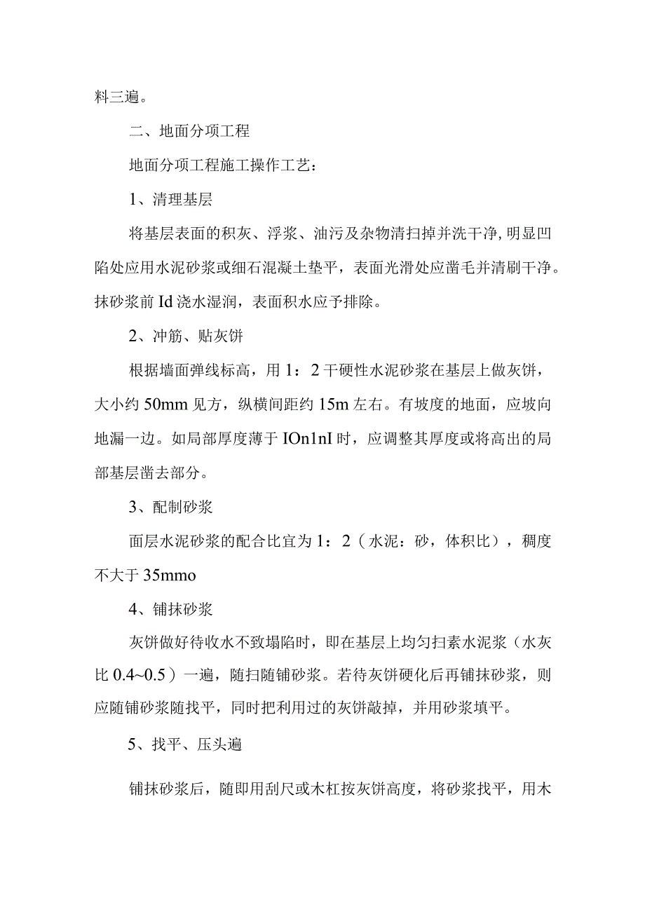 某综合楼工程装饰分部工程技术措施.docx_第2页