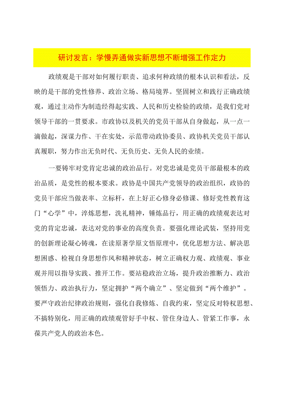 研讨发言：学懂弄通做实新思想不断增强工作定力.docx_第1页