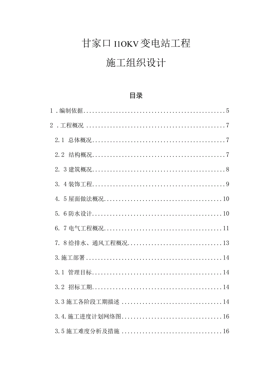 甘家口电站正式施工组织设计方案03.docx_第1页