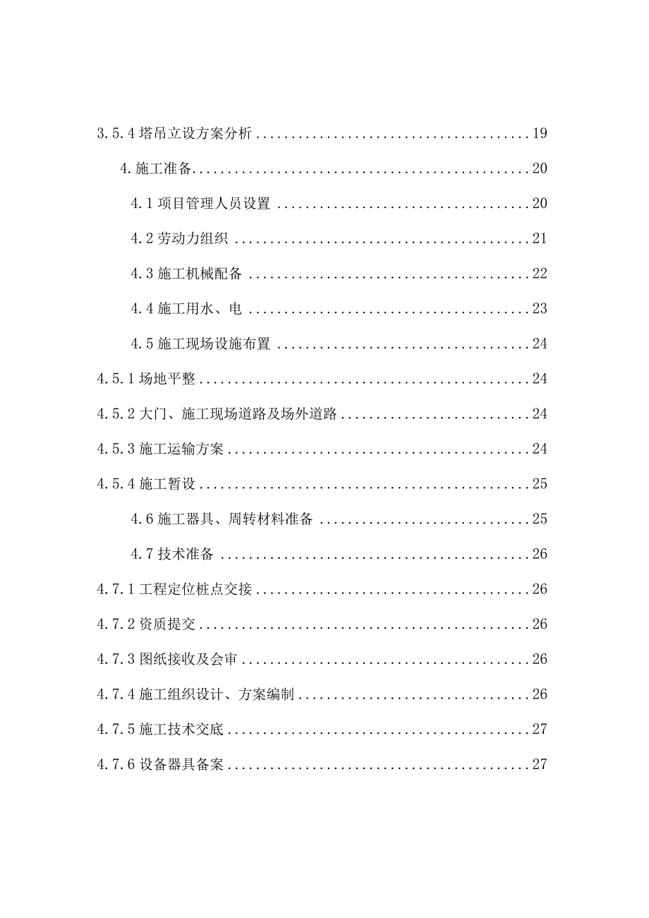 甘家口电站正式施工组织设计方案03.docx_第3页