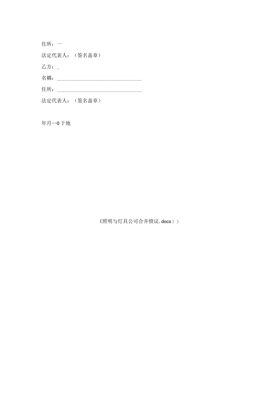 照明与灯具公司合并协议.docx_第2页