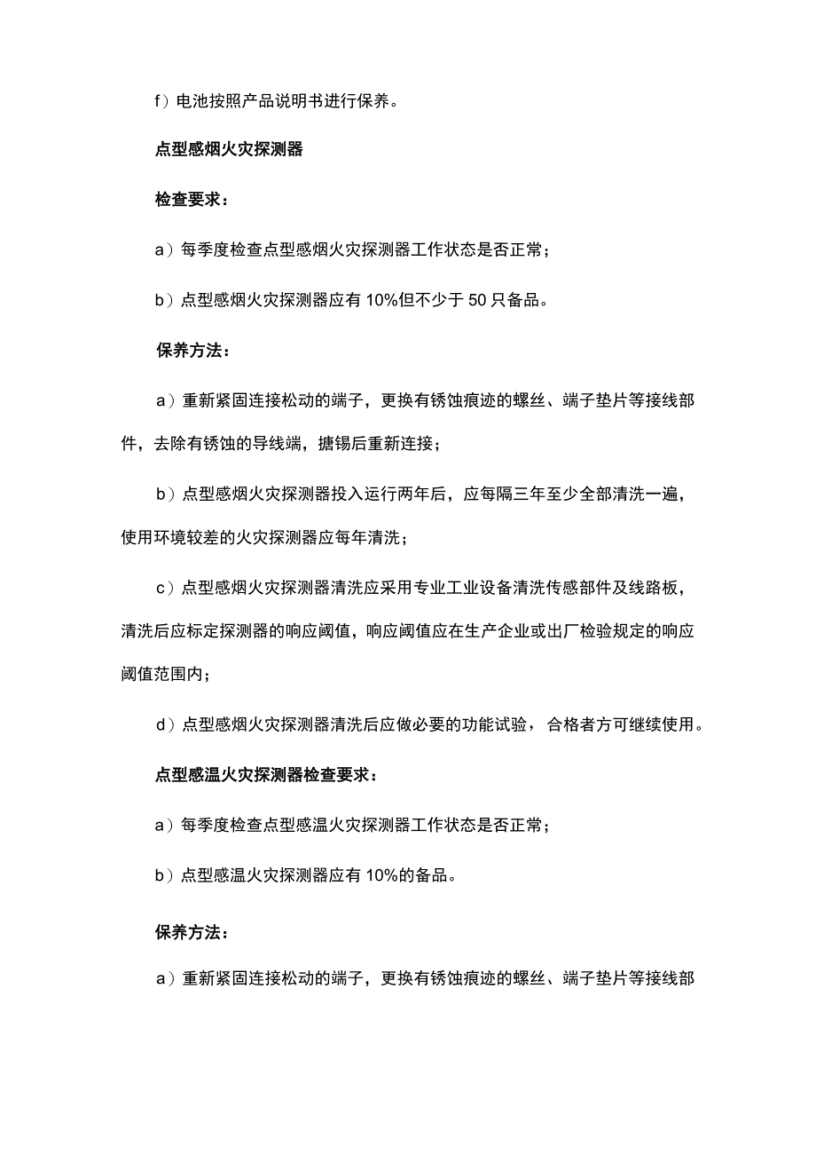 火灾自动报警系统维修保养规程.docx_第2页