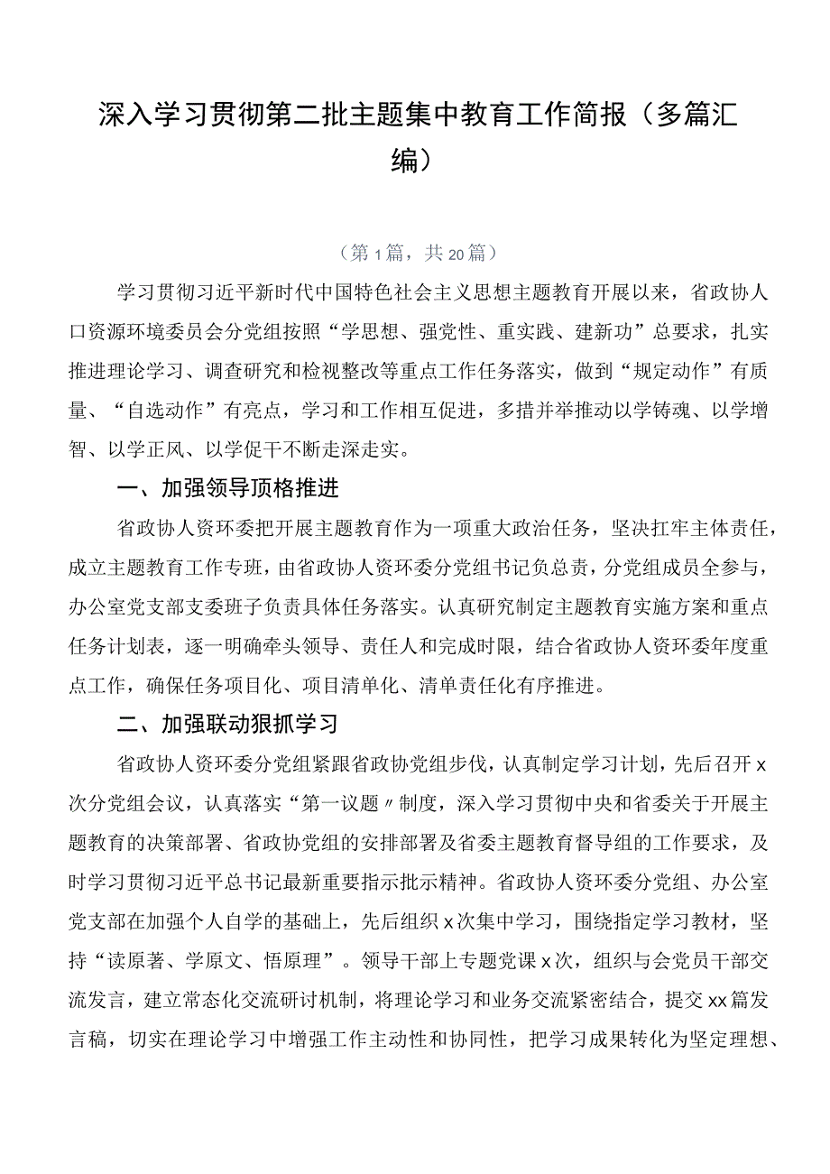 深入学习贯彻第二批主题集中教育工作简报（多篇汇编）.docx_第1页