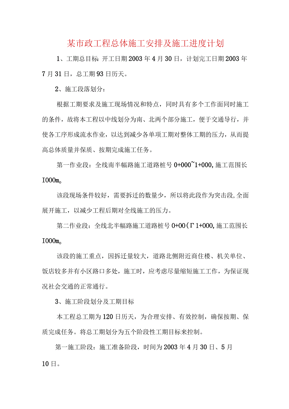 某市政工程总体施工安排及施工进度计划.docx_第1页