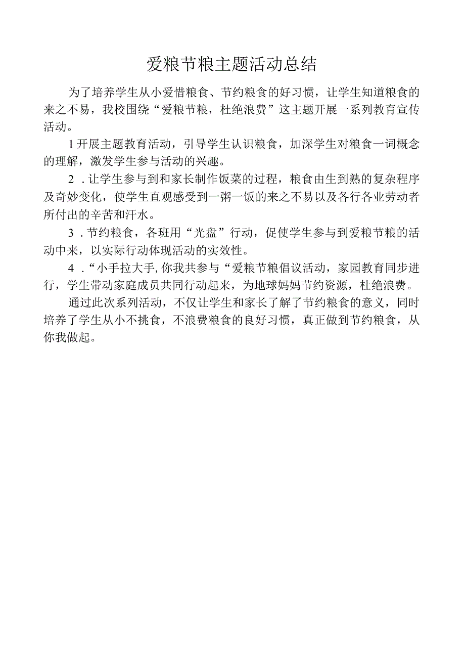 爱粮节粮主题活动总结.docx_第1页