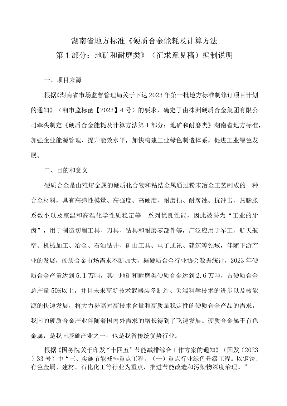 硬质合金能耗及计算方法 第1部分：地矿和耐磨类编制说明.docx_第1页