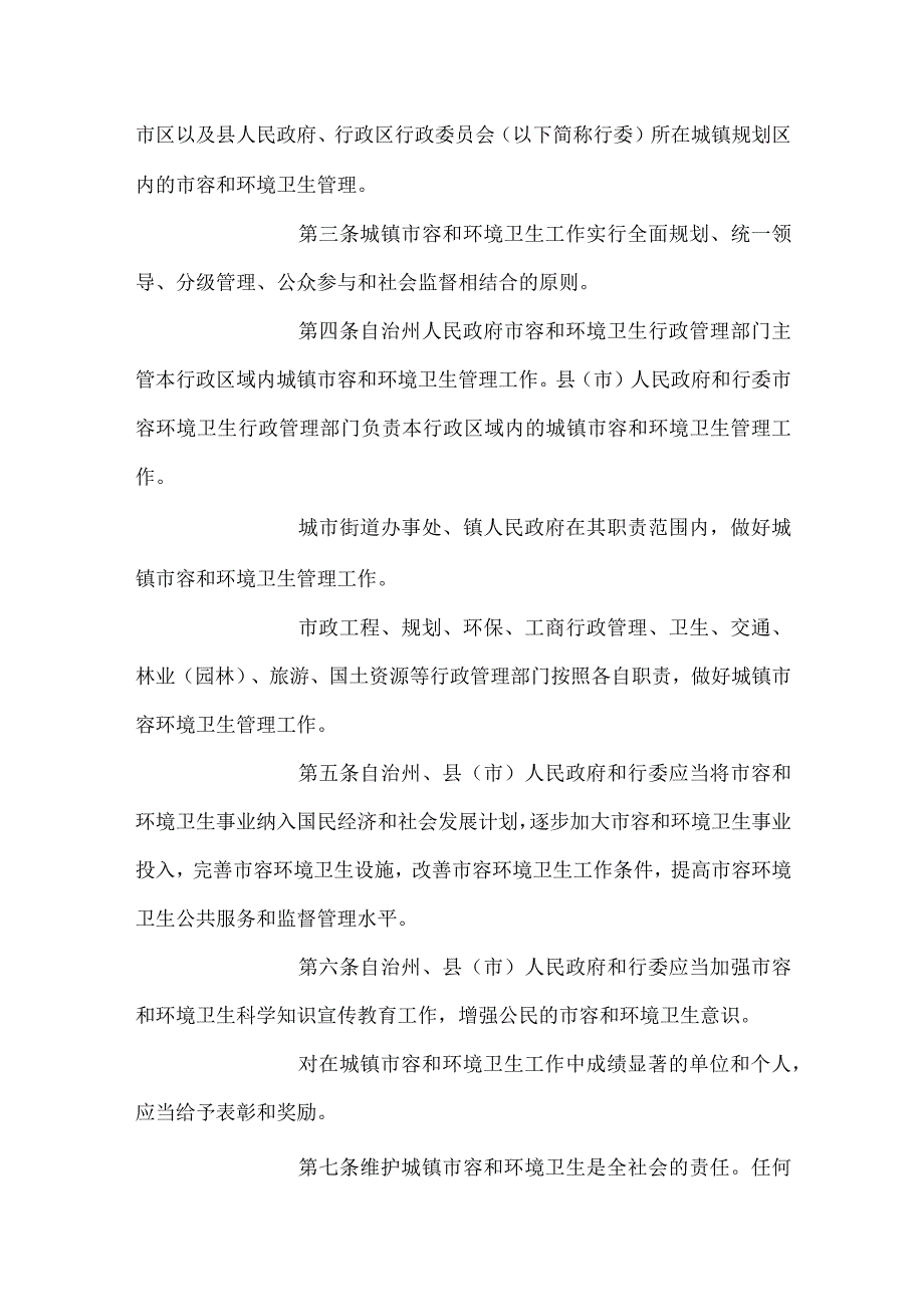 海西蒙古族藏族自治州城镇市容和环境卫生管理条例.docx_第2页