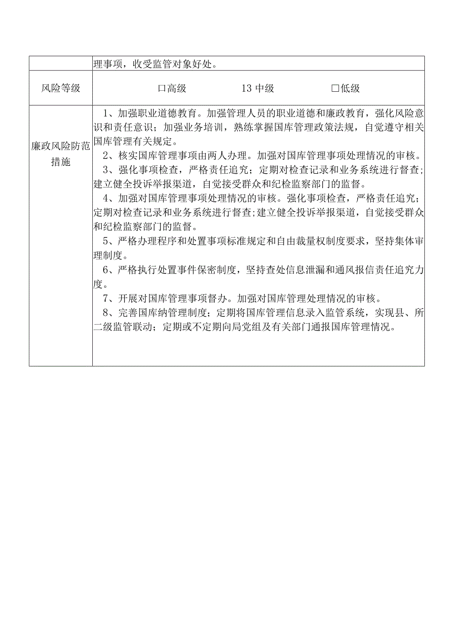 某县财政部门部门国库管理股股长个人岗位廉政风险点排查登记表.docx_第2页