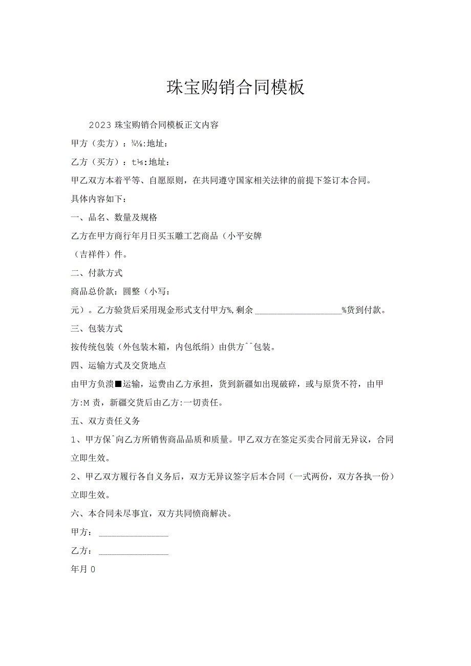 珠宝购销合同模板.docx_第1页