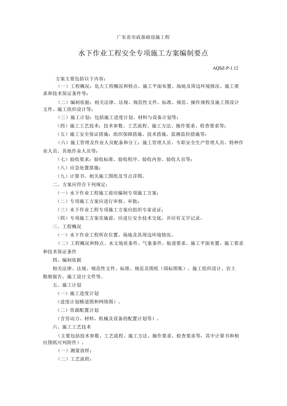 水下作业工程安全专项施工方案编制要点.docx_第1页