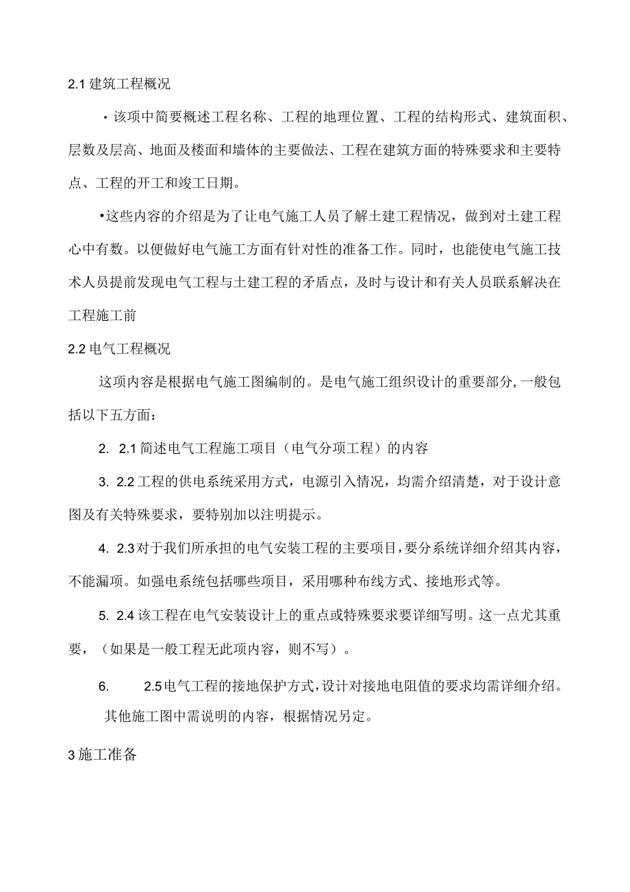 电气工程施工组织设计编制标准模板.docx_第3页