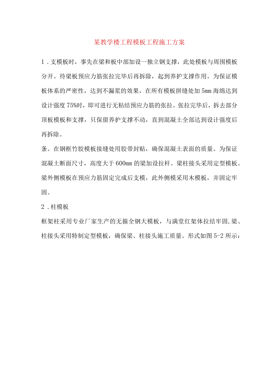 某教学楼工程模板工程施工方案.docx_第1页