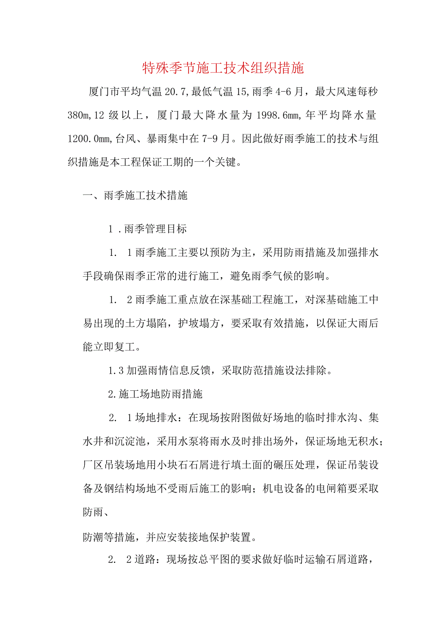 特殊季节施工技术组织措施.docx_第1页