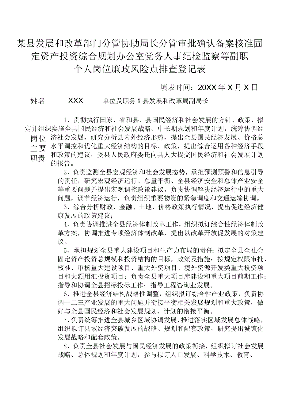 某县发展和改革部门分管协助局长分管审批确认备案核准固定资产投资综合规划办公室党务人事纪检监察等副职个人岗位廉政风险点排查登记表.docx_第1页