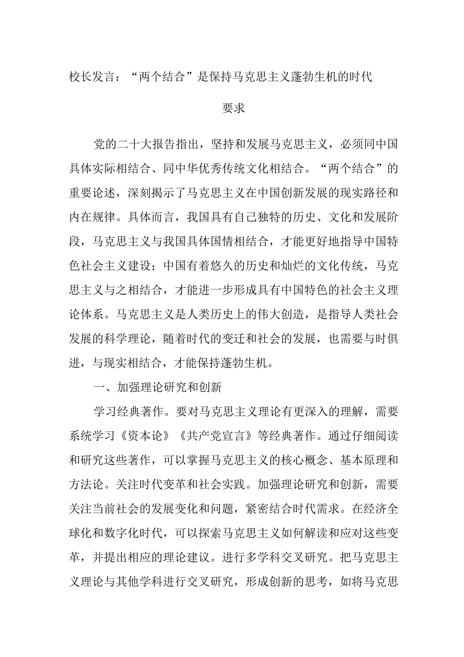 校长发言：“两个结合”是保持马克思主义蓬勃生机的时代要求.docx_第1页