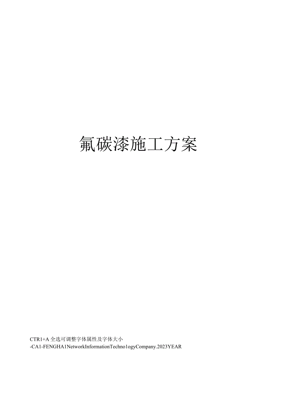 氟碳漆施工方案.docx_第1页