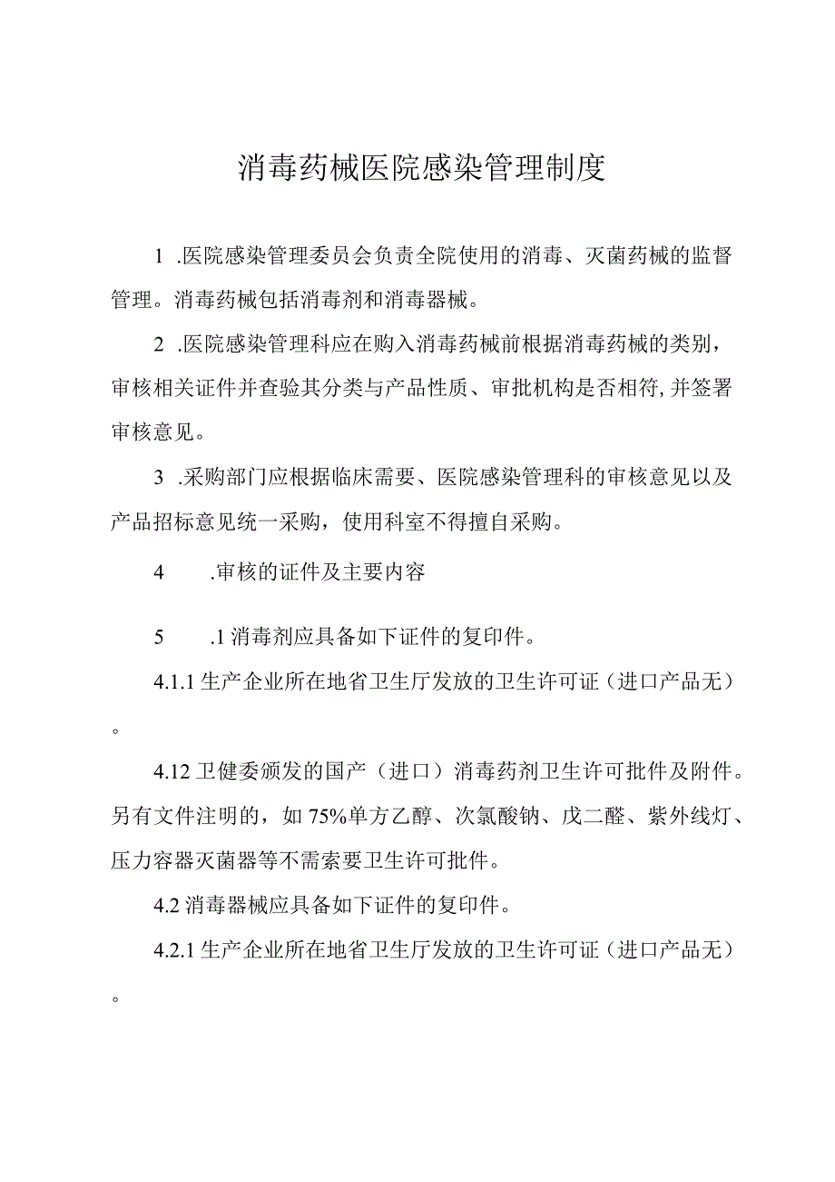 消毒药械医院感染管理制度.docx_第1页