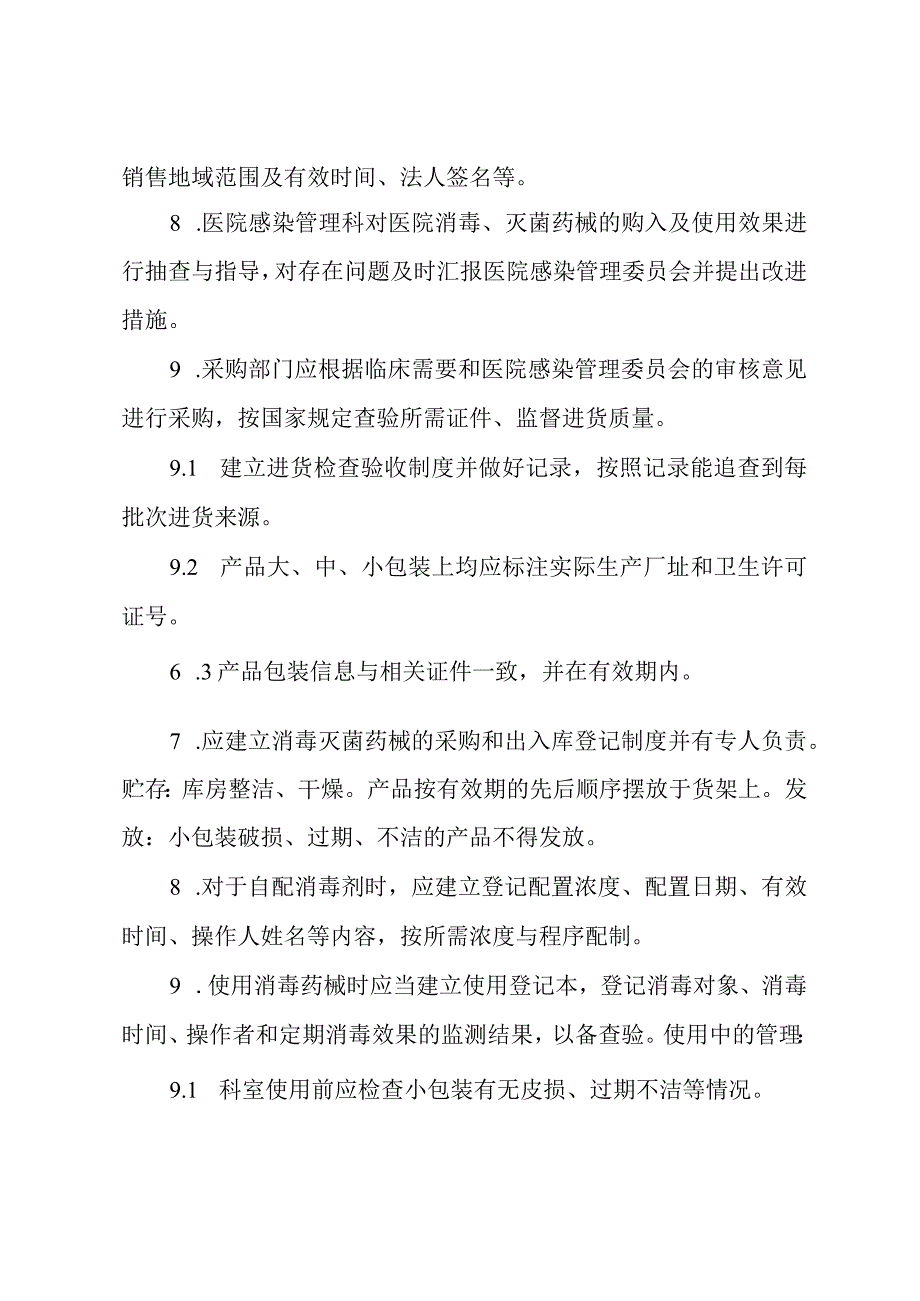 消毒药械医院感染管理制度.docx_第3页