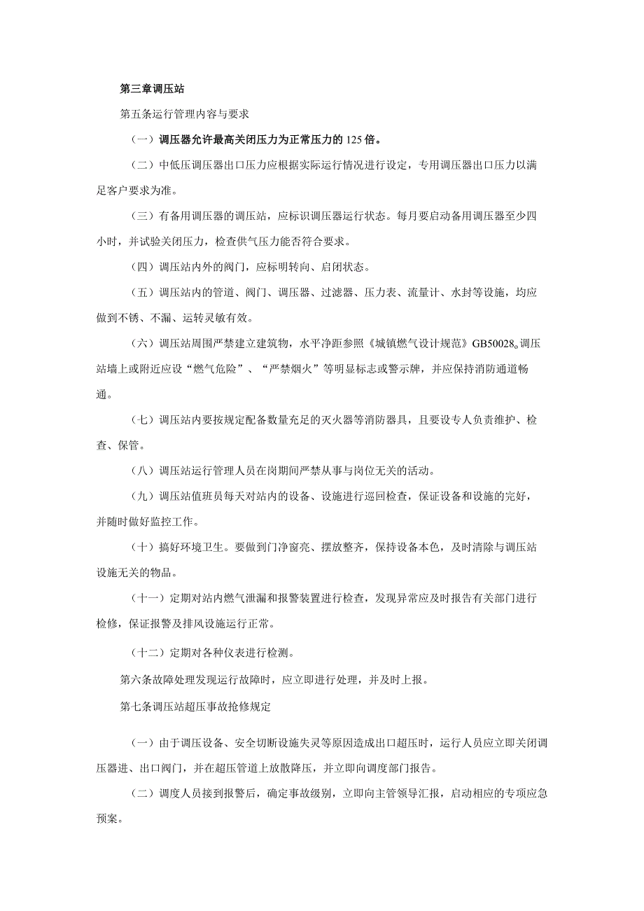 燃气管道运行维护管理规定.docx_第2页