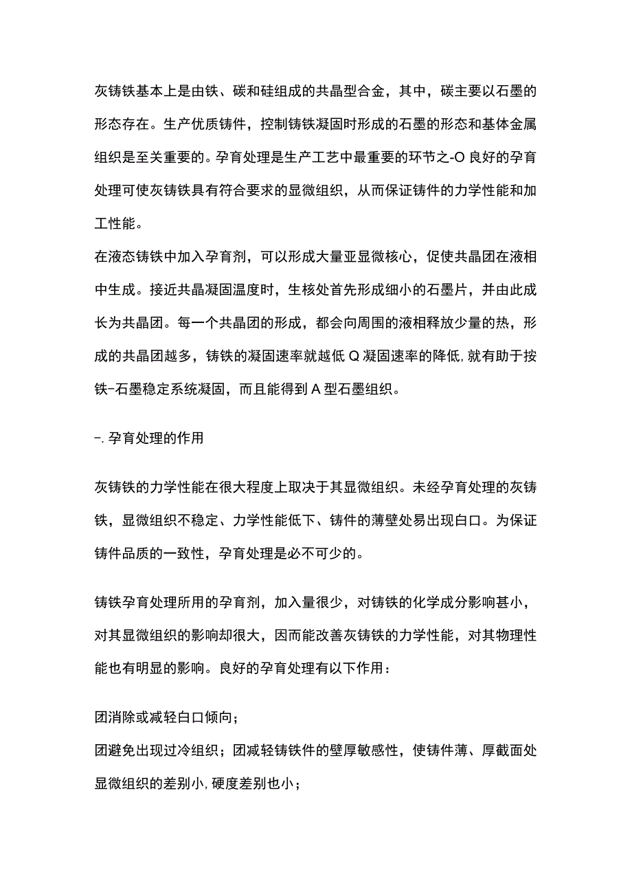 灰铸铁常用孕育方法和操作工艺.docx_第1页