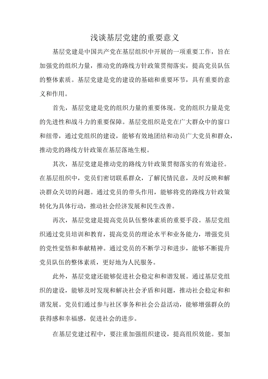 浅谈基层党建的重要意义.docx_第1页