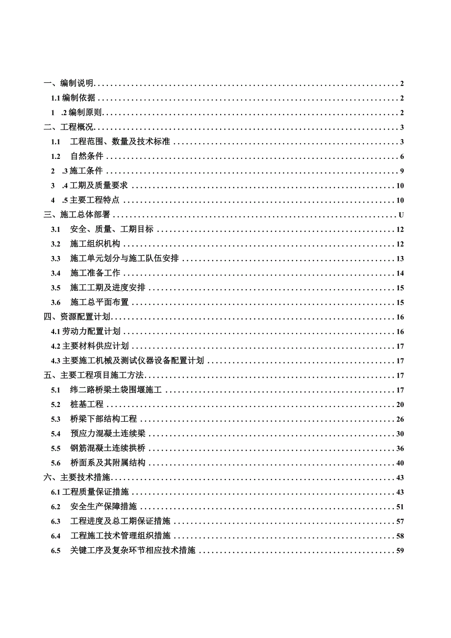 桥梁工程施工组织设计.docx_第1页