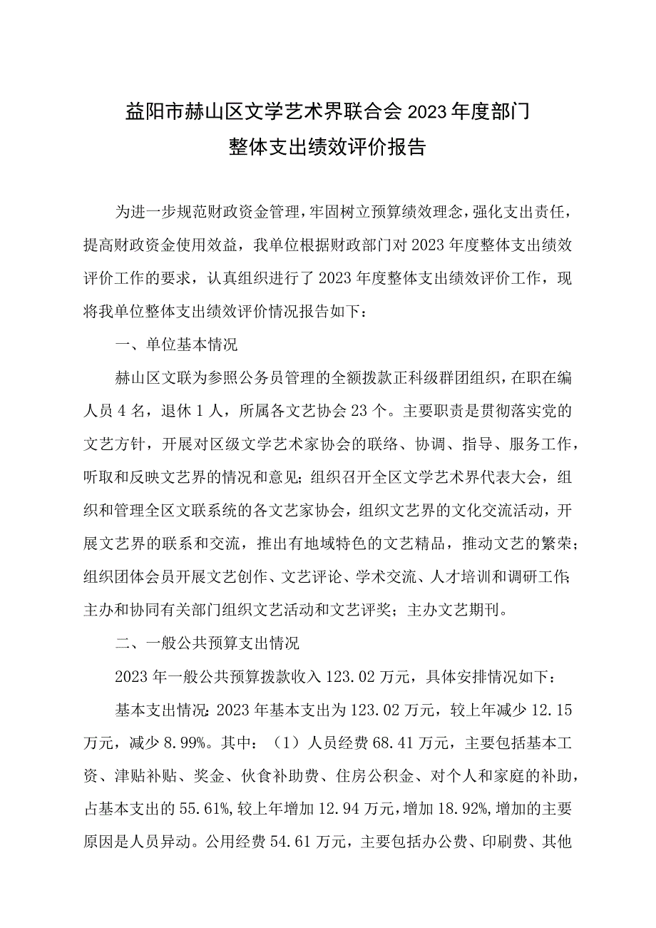 益阳市赫山区文学艺术界联合会2021年度部门整体支出绩效评价报告.docx_第1页