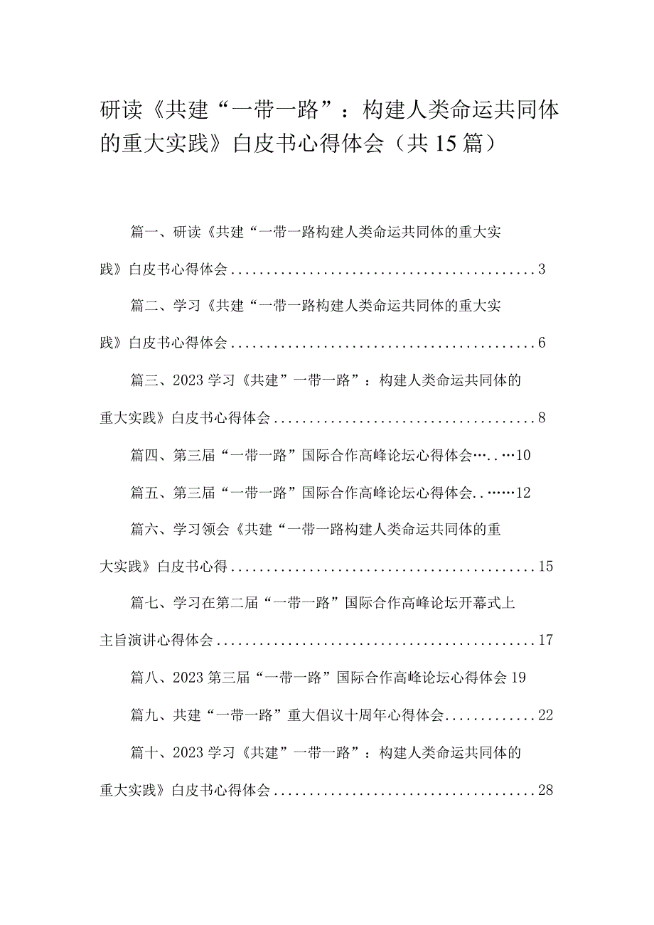 研读《共建“一带一路”：构建人类命运共同体的重大实践》白皮书心得体会15篇.docx_第1页