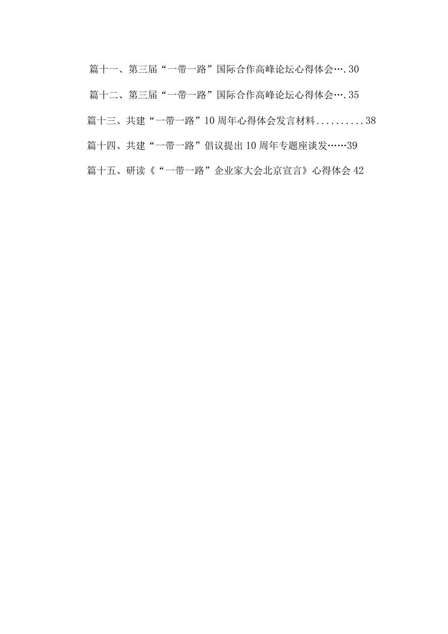 研读《共建“一带一路”：构建人类命运共同体的重大实践》白皮书心得体会15篇.docx_第2页