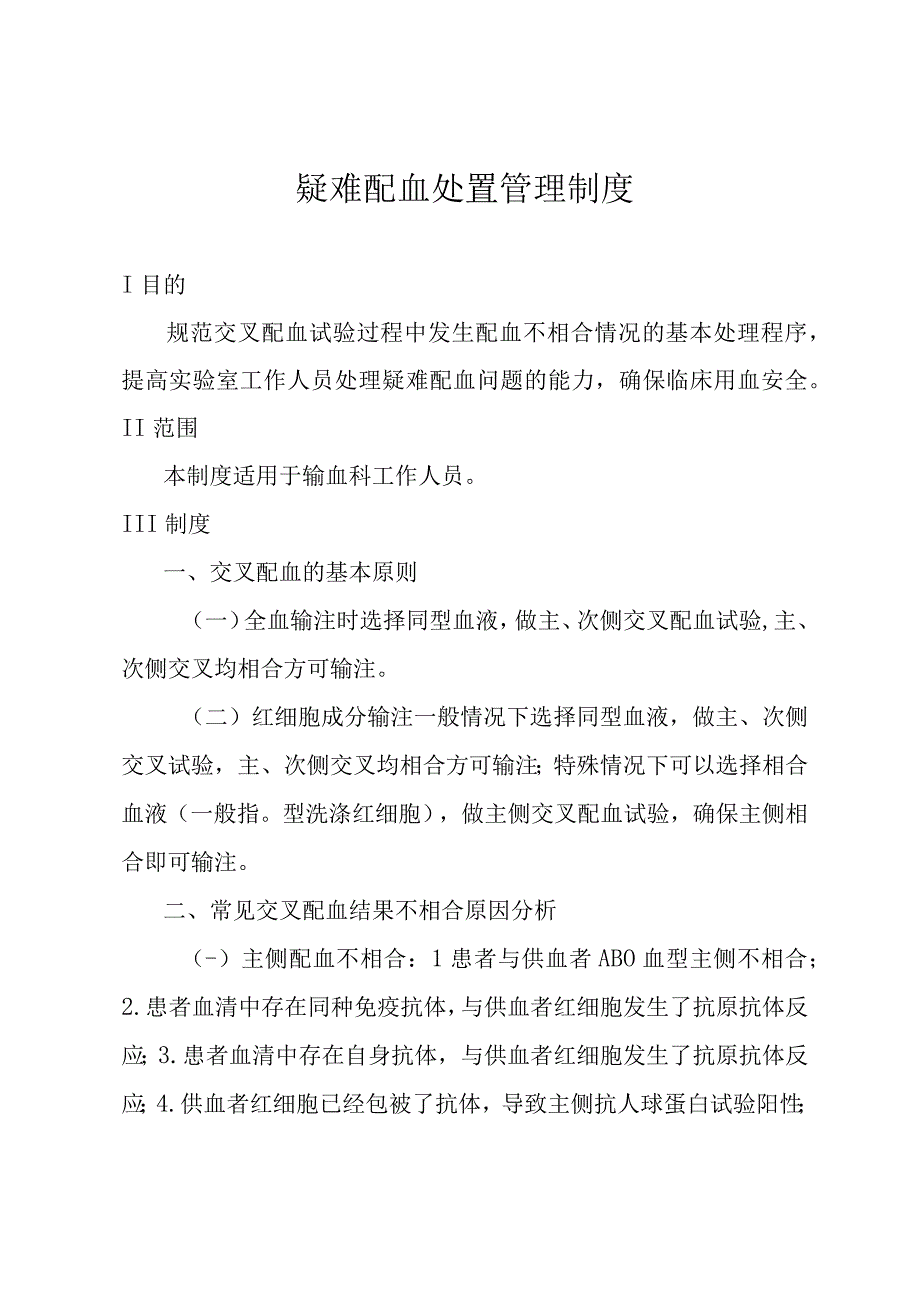 疑难配血处置管理制度.docx_第1页