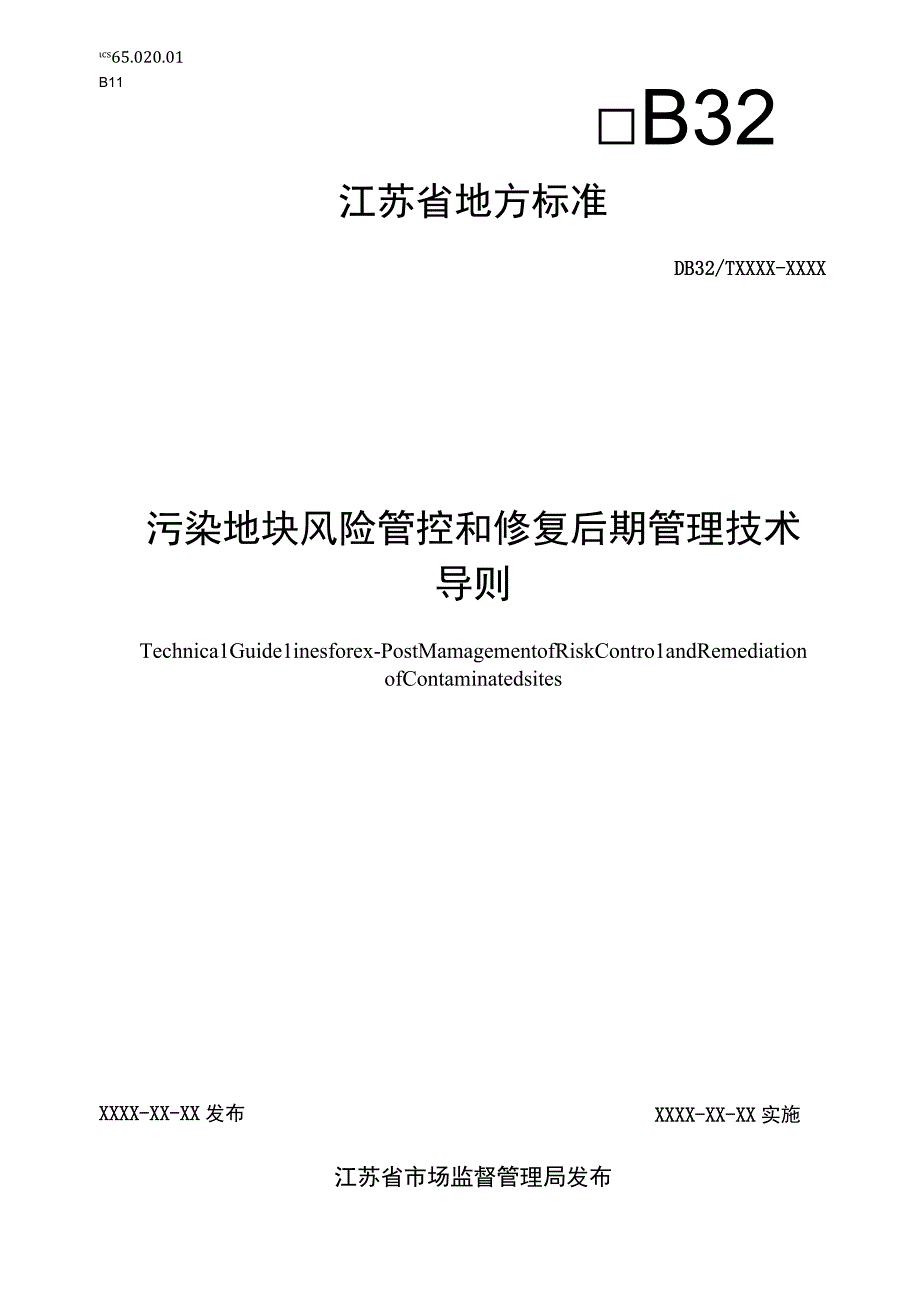 污染地块风险管控和修复后期管理技术导则.docx_第1页