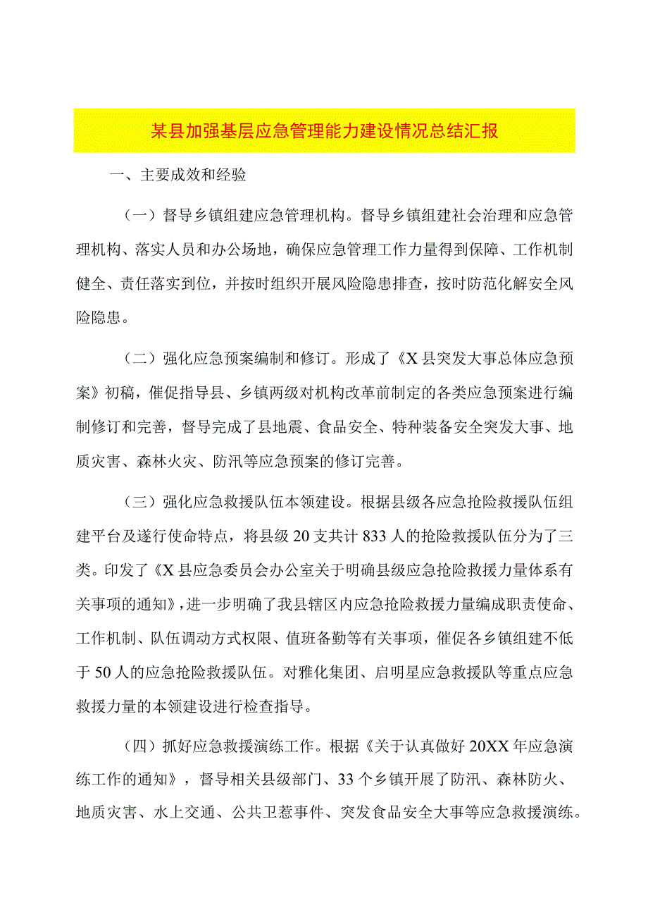 某县加强基层应急管理能力建设情况总结汇报.docx_第1页