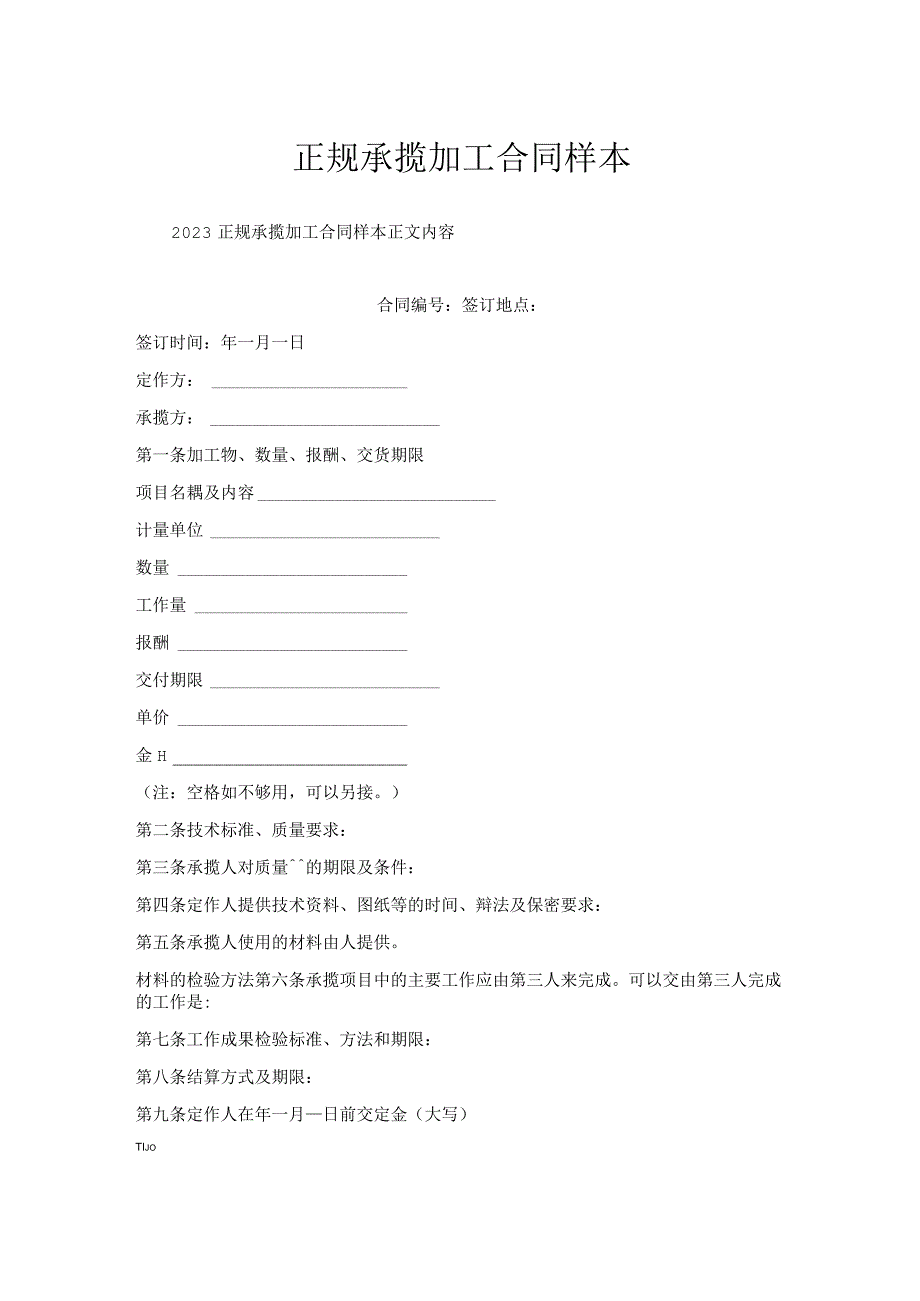 正规承揽加工合同样本.docx_第1页