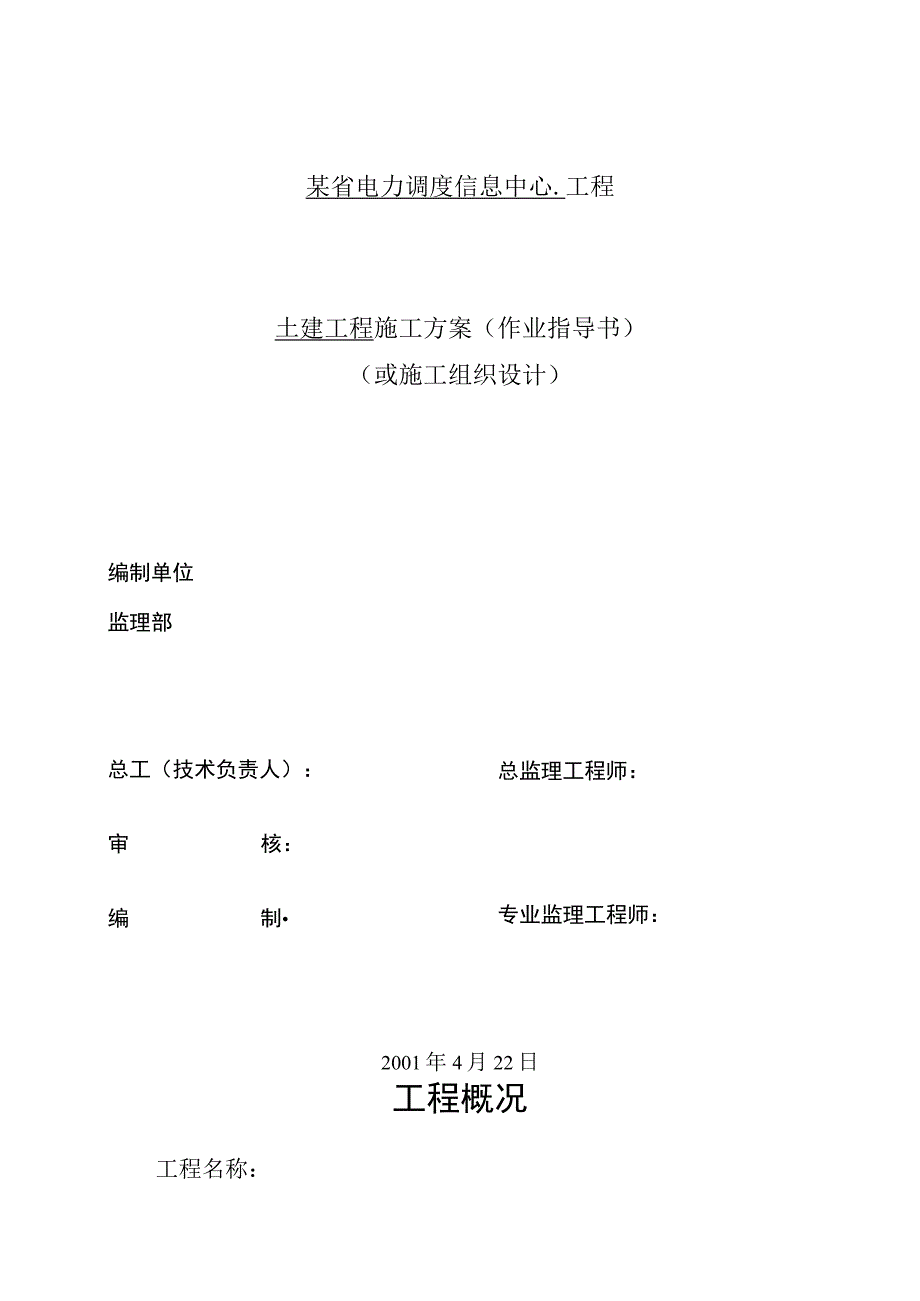 电力调度信息中心工程施工组织设计方案.docx_第1页