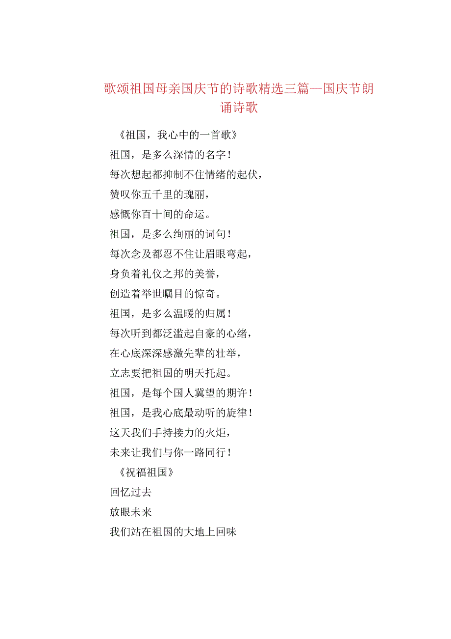 歌颂祖国母亲国庆节的诗歌精选三篇_国庆节朗.docx_第1页