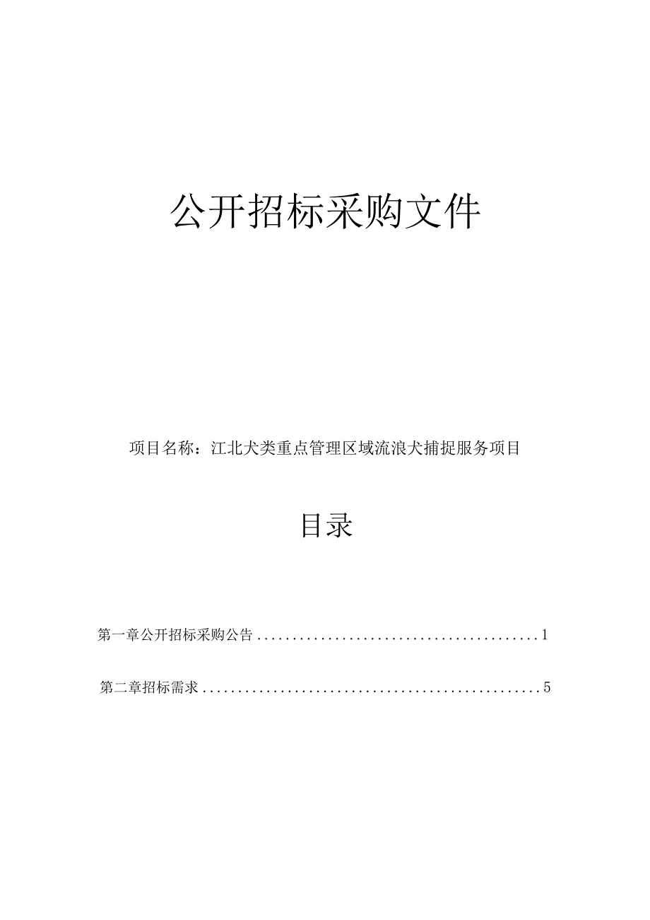 犬类重点管理区域流浪犬捕捉服务项目招标文件.docx_第1页