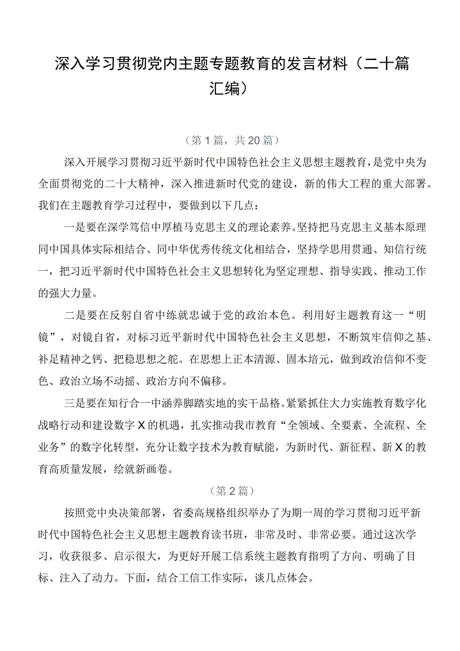 深入学习贯彻党内主题专题教育的发言材料（二十篇汇编）.docx_第1页