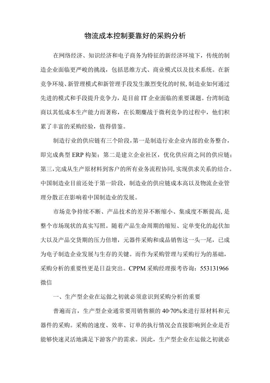 物流成本控制要靠好的采购分析.docx_第1页