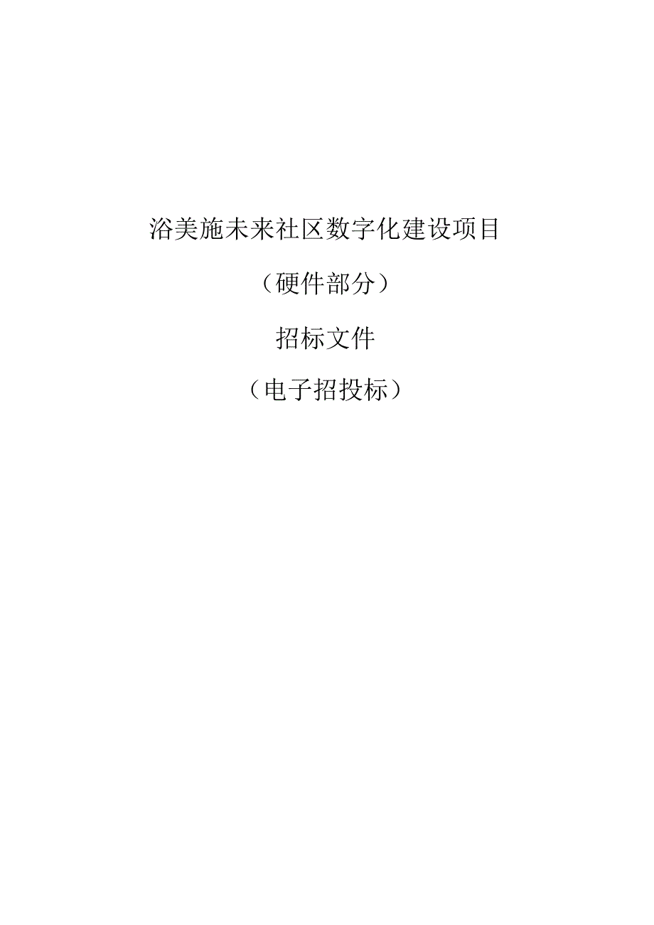 浴美施未来社区数字化建设项目（硬件部分）项目招标文件.docx_第1页