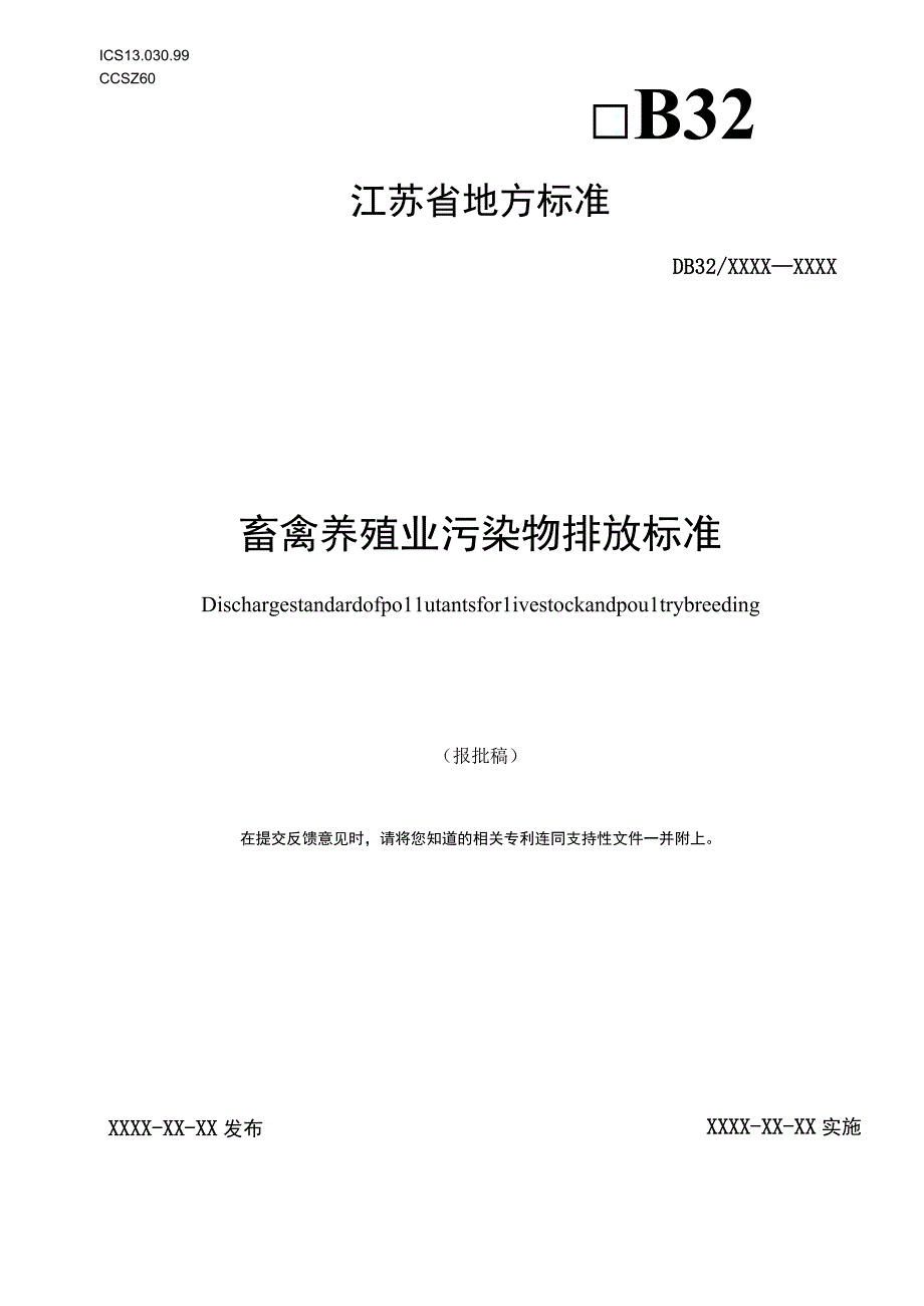 畜禽养殖业污染物排放标准.docx_第1页