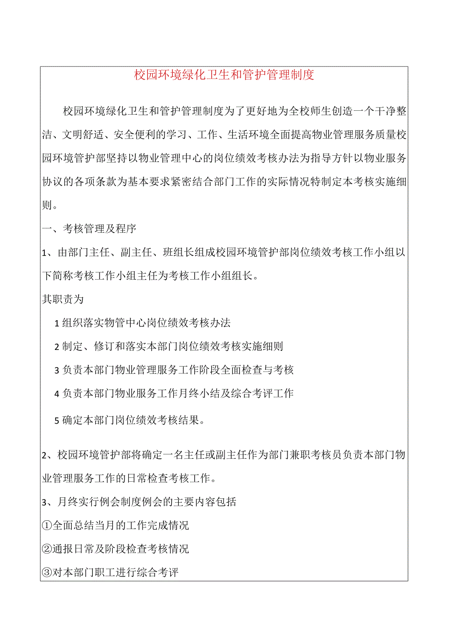 校园环境绿化卫生和管护管理制度.docx_第1页