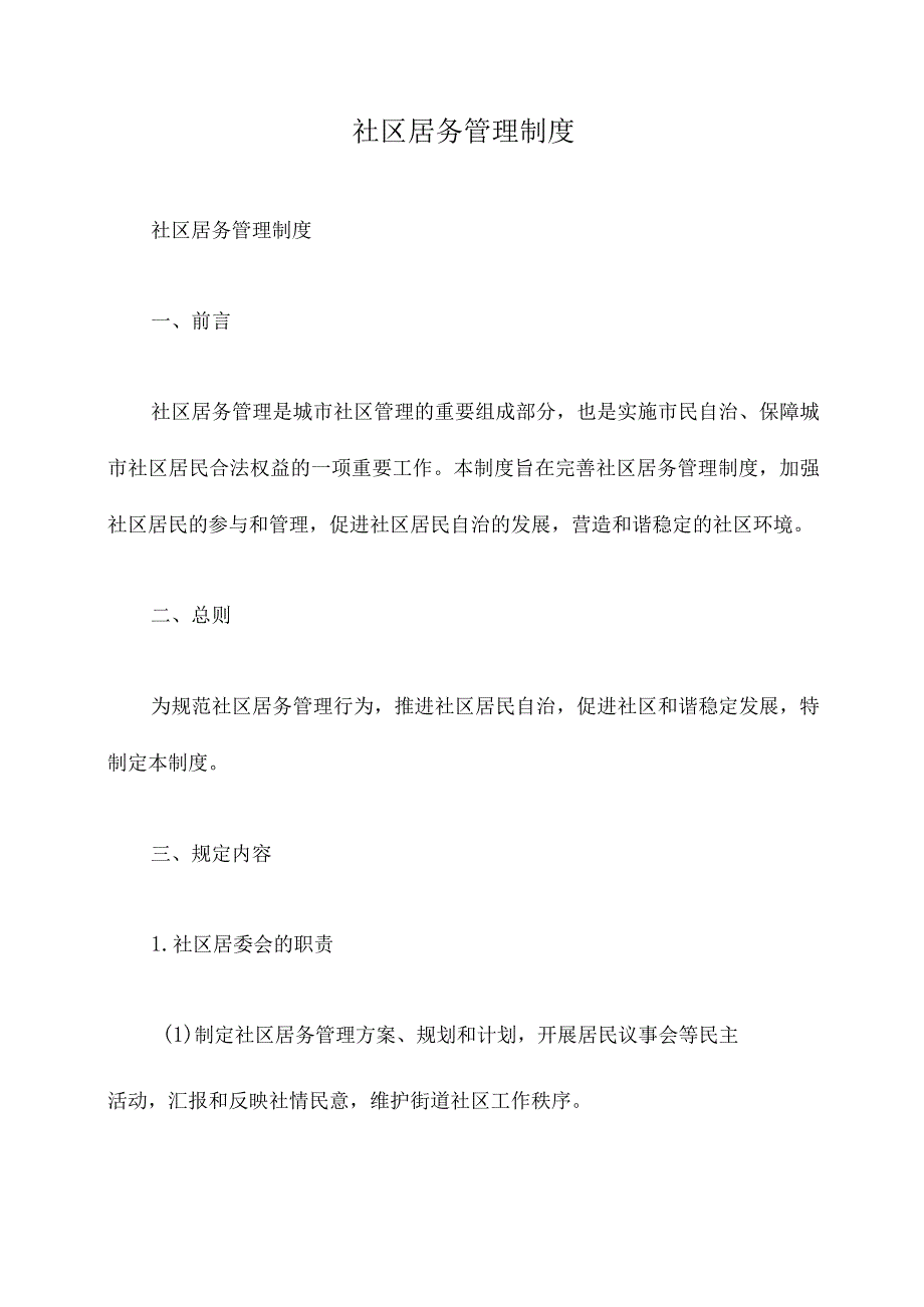 社区居务管理制度.docx_第1页