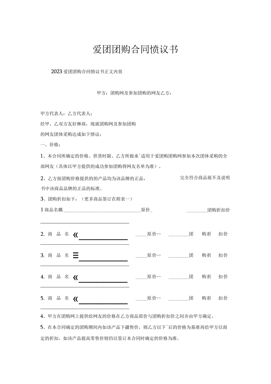 爱团团购合同协议书.docx_第1页