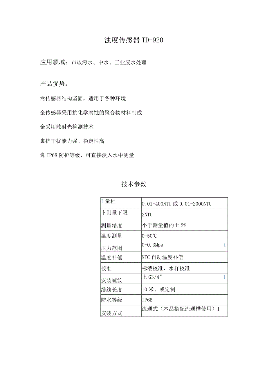 流通式浊度电极 TD-920 配 TSS-800盘装款浊度仪.docx_第1页