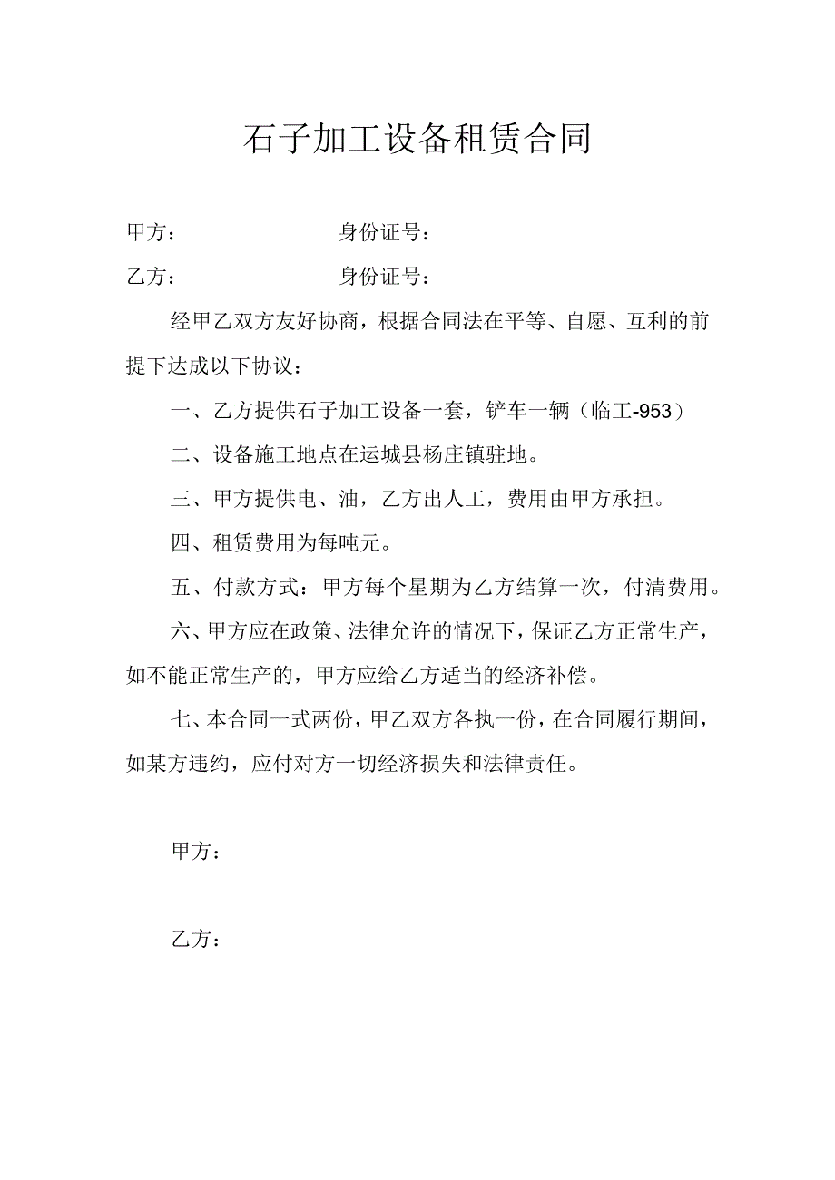 石子加工设备租赁合同.docx_第1页