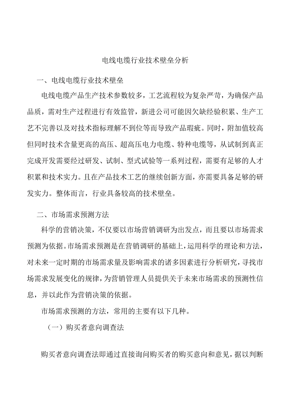 电线电缆行业技术壁垒分析.docx_第1页