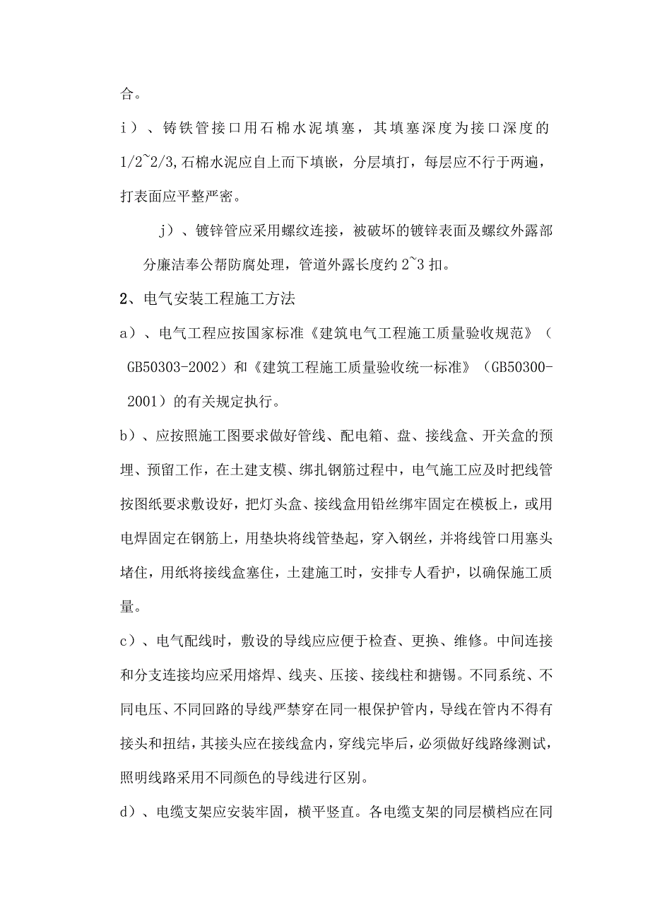 某教学路工程水电安装工程施工方法.docx_第2页