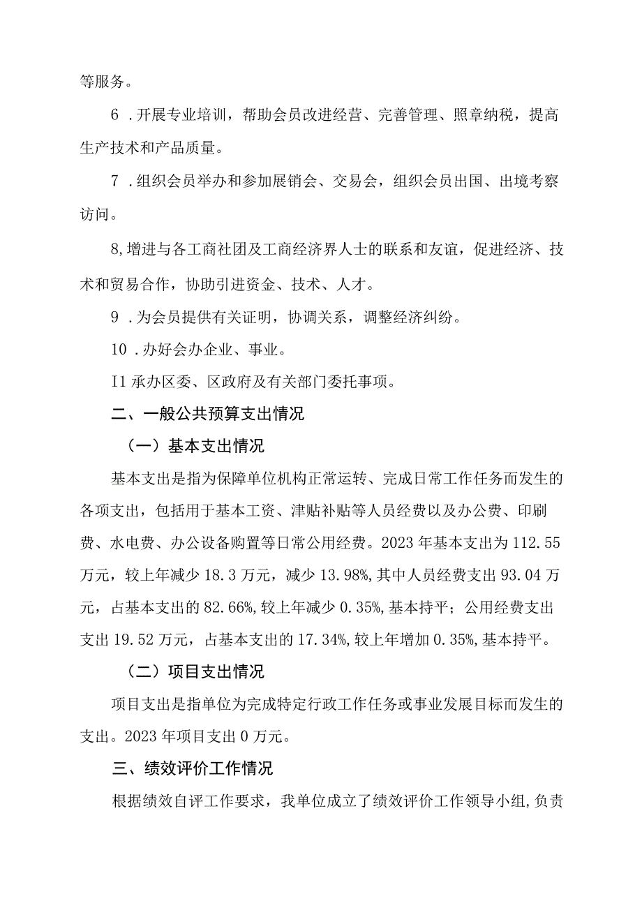 益阳市赫山区工商联合会2021年度部门整体支出绩效评价报告.docx_第2页