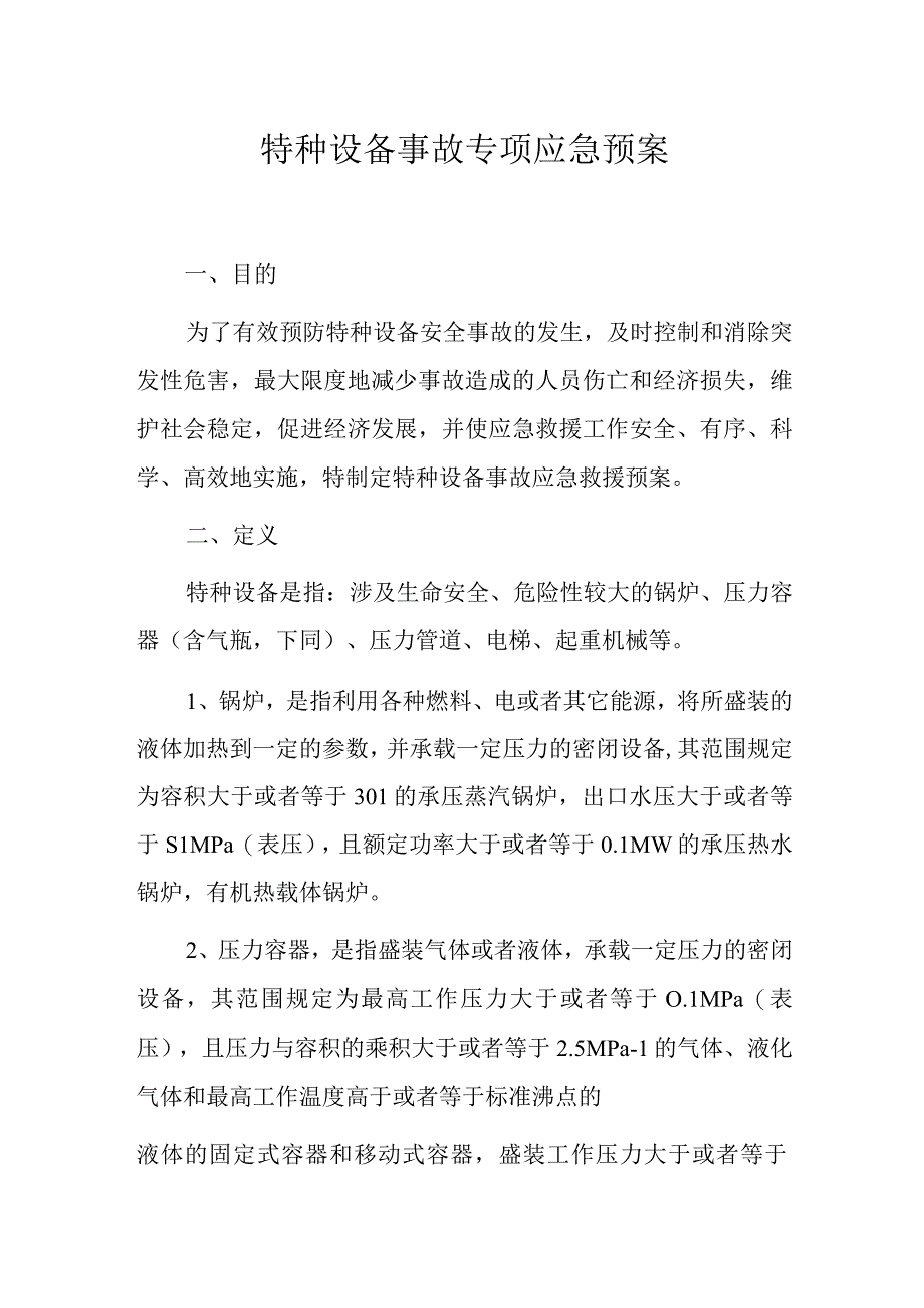 特种设备事故专项应急预案.docx_第1页