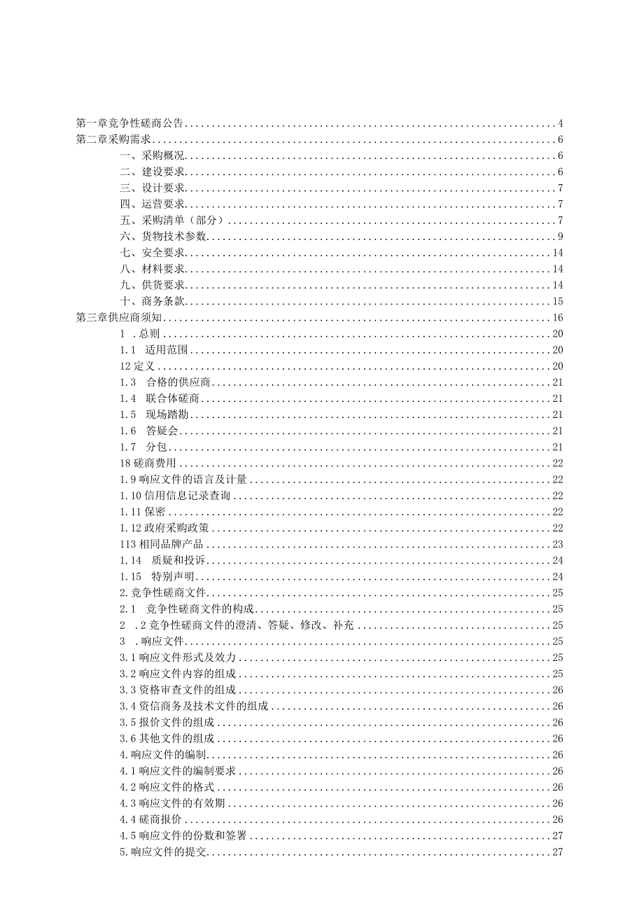 水上运动综合体项目（策划运营）采购（三次）招标文件‘.docx_第2页